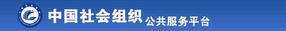 美女操大逼逼逼逼逼全国社会组织信息查询